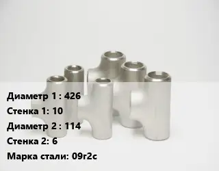 Тройник стальной 426х10 -114х6 Сталь: 09г2с